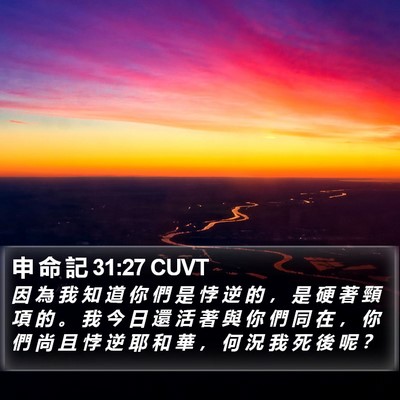 申 命 記 31:27 CUVT Bible Verse Image