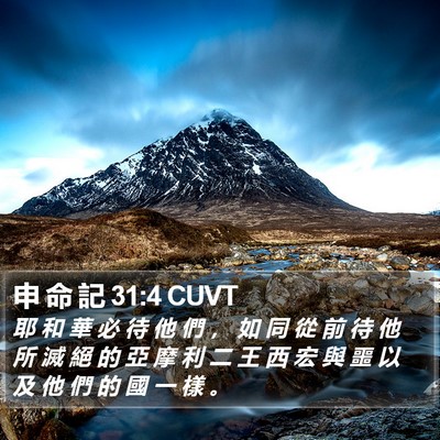 申 命 記 31:4 CUVT Bible Verse Image