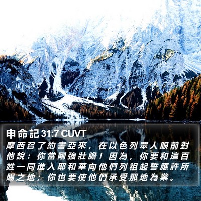 申 命 記 31:7 CUVT Bible Verse Image
