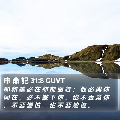 申 命 記 31:8 CUVT Bible Verse Image
