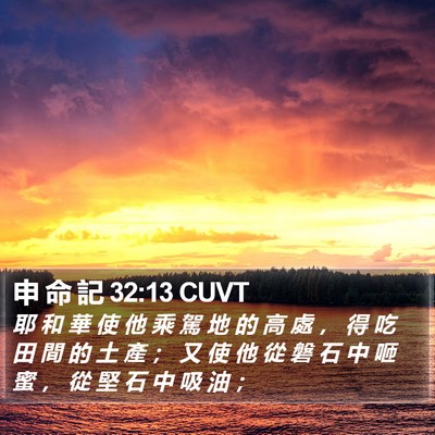 申 命 記 32:13 CUVT Bible Verse Image