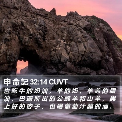 申 命 記 32:14 CUVT Bible Verse Image