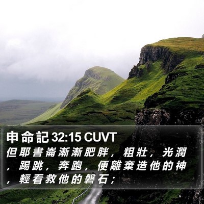 申 命 記 32:15 CUVT Bible Verse Image