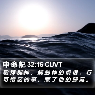 申 命 記 32:16 CUVT Bible Verse Image