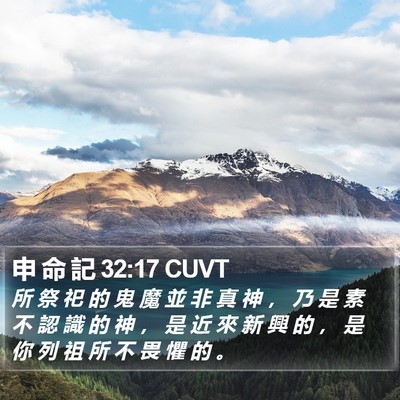 申 命 記 32:17 CUVT Bible Verse Image