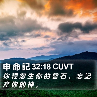 申 命 記 32:18 CUVT Bible Verse Image