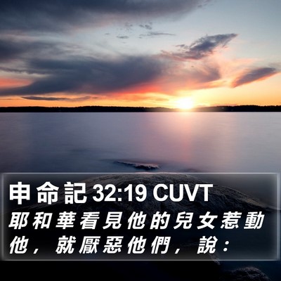 申 命 記 32:19 CUVT Bible Verse Image