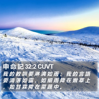 申 命 記 32:2 CUVT Bible Verse Image