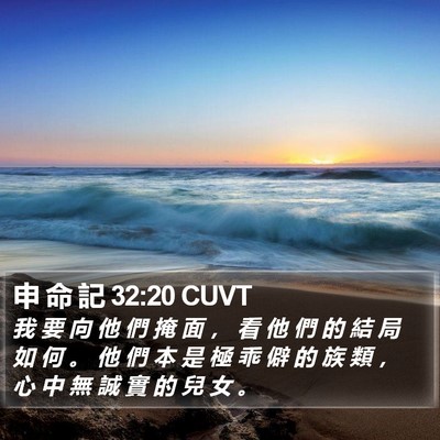 申 命 記 32:20 CUVT Bible Verse Image