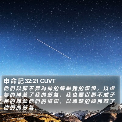 申 命 記 32:21 CUVT Bible Verse Image