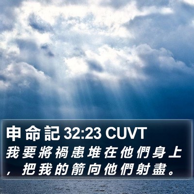 申 命 記 32:23 CUVT Bible Verse Image