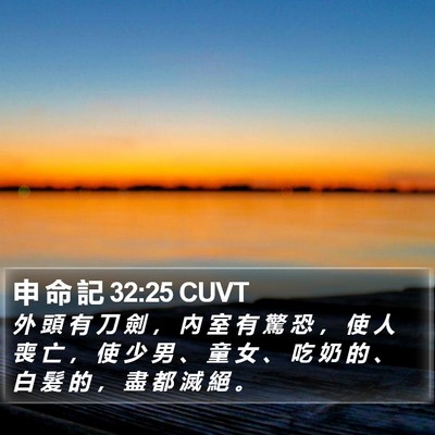 申 命 記 32:25 CUVT Bible Verse Image