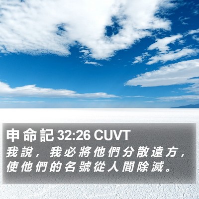 申 命 記 32:26 CUVT Bible Verse Image