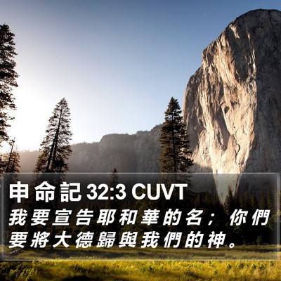申 命 記 32:3 CUVT Bible Verse Image