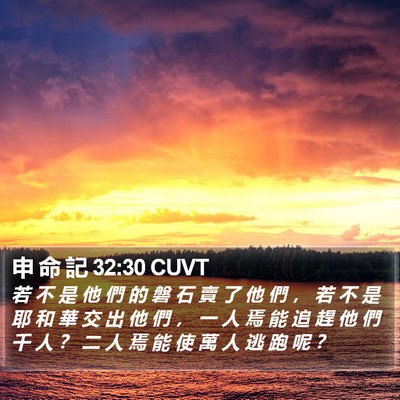 申 命 記 32:30 CUVT Bible Verse Image