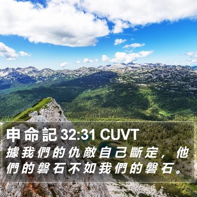 申 命 記 32:31 CUVT Bible Verse Image