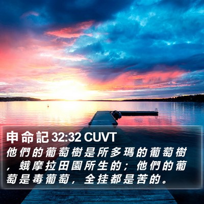 申 命 記 32:32 CUVT Bible Verse Image