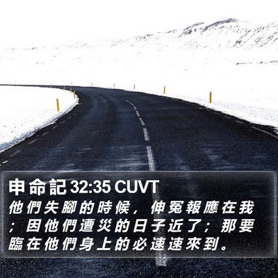 申 命 記 32:35 CUVT Bible Verse Image