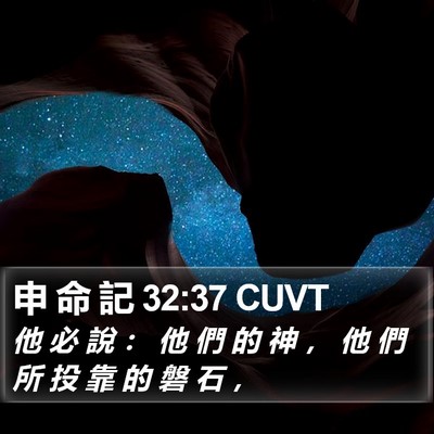 申 命 記 32:37 CUVT Bible Verse Image