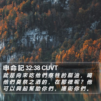 申 命 記 32:38 CUVT Bible Verse Image