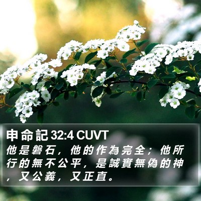 申 命 記 32:4 CUVT Bible Verse Image