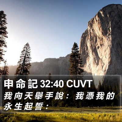 申 命 記 32:40 CUVT Bible Verse Image