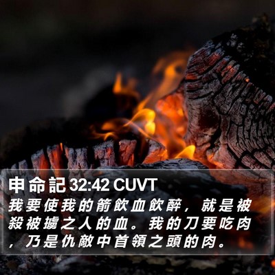 申 命 記 32:42 CUVT Bible Verse Image