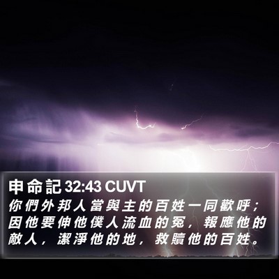 申 命 記 32:43 CUVT Bible Verse Image