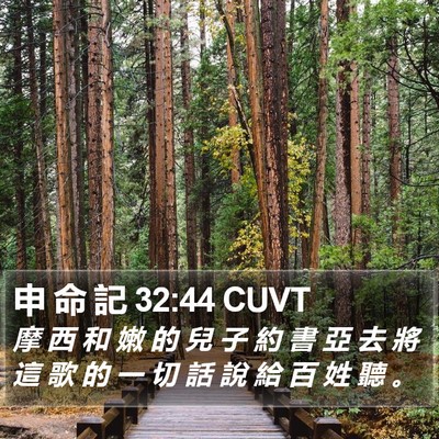 申 命 記 32:44 CUVT Bible Verse Image