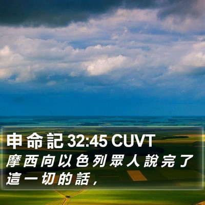 申 命 記 32:45 CUVT Bible Verse Image