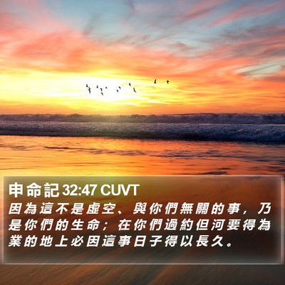 申 命 記 32:47 CUVT Bible Verse Image