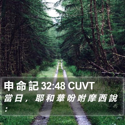 申 命 記 32:48 CUVT Bible Verse Image
