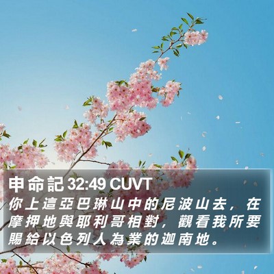 申 命 記 32:49 CUVT Bible Verse Image