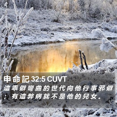 申 命 記 32:5 CUVT Bible Verse Image