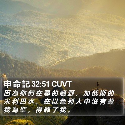 申 命 記 32:51 CUVT Bible Verse Image