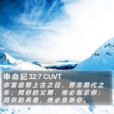 申 命 記 32:7 CUVT Bible Verse Image