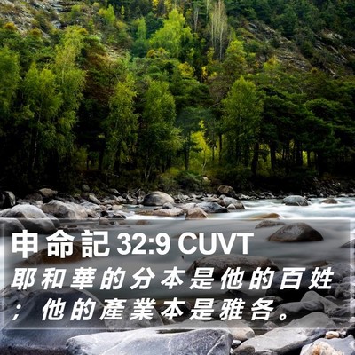 申 命 記 32:9 CUVT Bible Verse Image