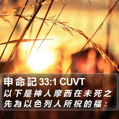 申 命 記 33:1 CUVT Bible Verse Image