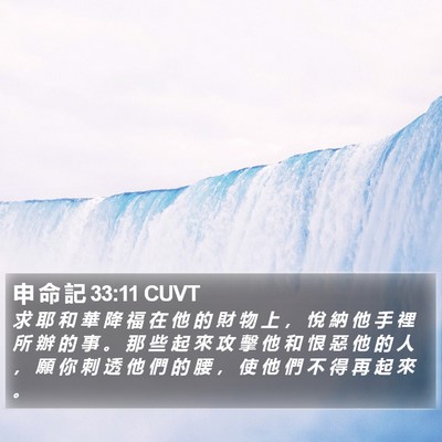 申 命 記 33:11 CUVT Bible Verse Image
