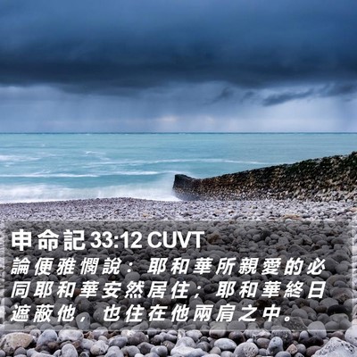 申 命 記 33:12 CUVT Bible Verse Image