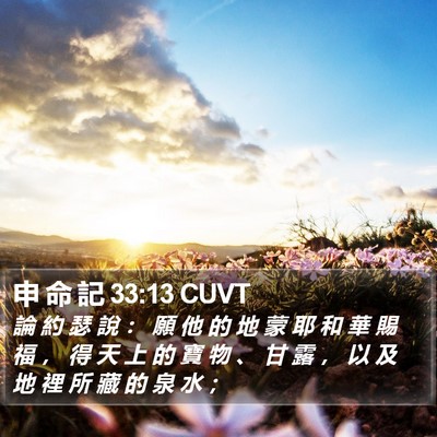 申 命 記 33:13 CUVT Bible Verse Image