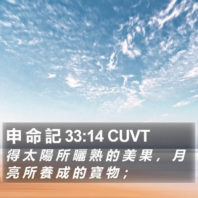 申 命 記 33:14 CUVT Bible Verse Image