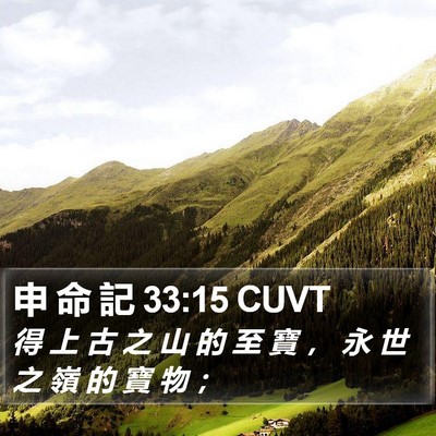 申 命 記 33:15 CUVT Bible Verse Image