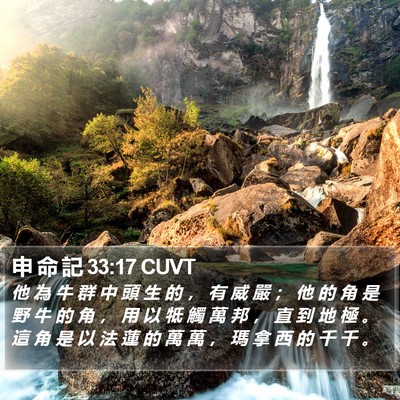 申 命 記 33:17 CUVT Bible Verse Image