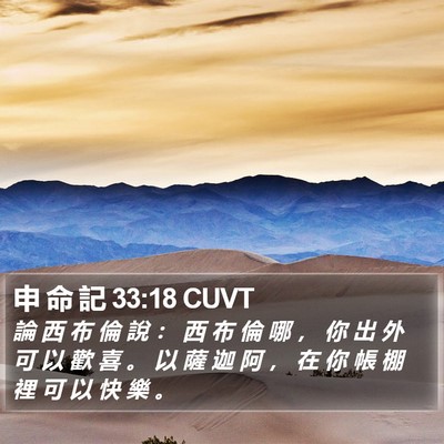 申 命 記 33:18 CUVT Bible Verse Image
