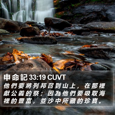 申 命 記 33:19 CUVT Bible Verse Image