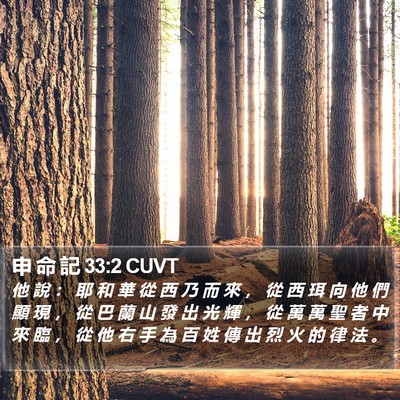 申 命 記 33:2 CUVT Bible Verse Image