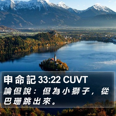 申 命 記 33:22 CUVT Bible Verse Image