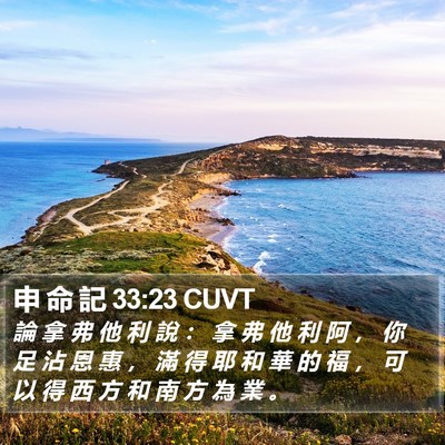 申 命 記 33:23 CUVT Bible Verse Image