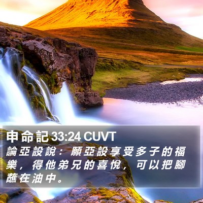 申 命 記 33:24 CUVT Bible Verse Image